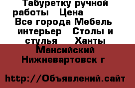 Табуретку ручной работы › Цена ­ 1 800 - Все города Мебель, интерьер » Столы и стулья   . Ханты-Мансийский,Нижневартовск г.